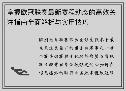 掌握欧冠联赛最新赛程动态的高效关注指南全面解析与实用技巧
