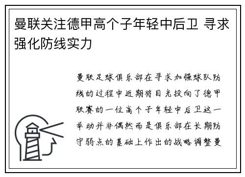 曼联关注德甲高个子年轻中后卫 寻求强化防线实力