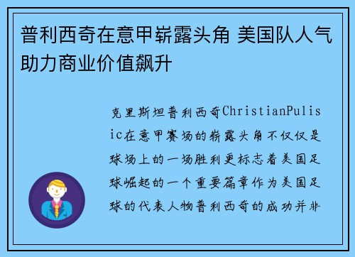 普利西奇在意甲崭露头角 美国队人气助力商业价值飙升 普利西奇在意甲崭露头角 美国队人气助力商业价值飙升