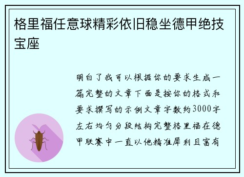 格里福任意球精彩依旧稳坐德甲绝技宝座 格里福任意球精彩依旧稳坐德甲绝技宝座