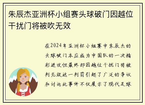 朱辰杰亚洲杯小组赛头球破门因越位干扰门将被吹无效
