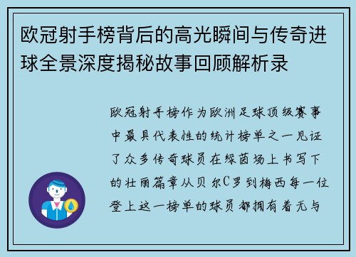 欧冠射手榜背后的高光瞬间与传奇进球全景深度揭秘故事回顾解析录