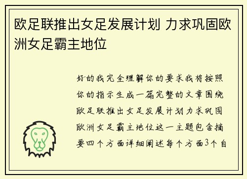 欧足联推出女足发展计划 力求巩固欧洲女足霸主地位