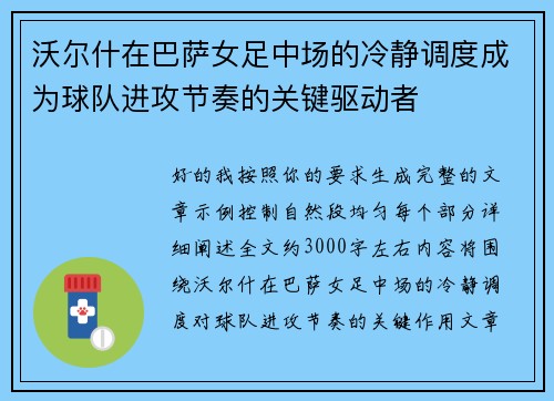 沃尔什在巴萨女足中场的冷静调度成为球队进攻节奏的关键驱动者 沃尔什在巴萨女足中场的冷静调度成为球队进攻节奏的关键驱动者