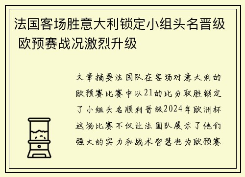 法国客场胜意大利锁定小组头名晋级 欧预赛战况激烈升级