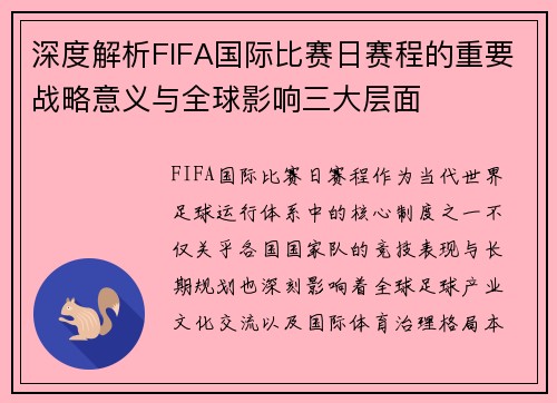深度解析FIFA国际比赛日赛程的重要战略意义与全球影响三大层面 深度解析FIFA国际比赛日赛程的重要战略意义与全球影响三大层面