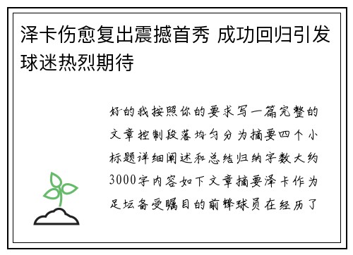 泽卡伤愈复出震撼首秀 成功回归引发球迷热烈期待 泽卡伤愈复出震撼首秀 成功回归引发球迷热烈期待