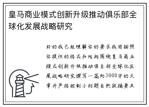 皇马商业模式创新升级推动俱乐部全球化发展战略研究