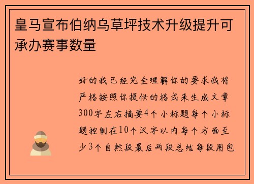 皇马宣布伯纳乌草坪技术升级提升可承办赛事数量